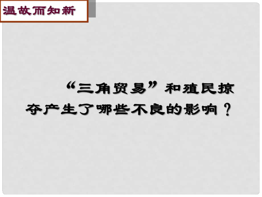 廣東省肇慶市九年級歷史上冊 第五單元 第16課 殖民地人民的抗爭課件 新人教版_第1頁