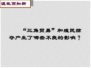 廣東省肇慶市九年級歷史上冊 第五單元 第16課 殖民地人民的抗?fàn)幷n件 新人教版