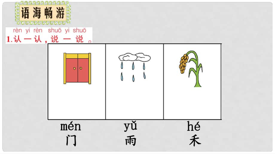 一年级语文上册 百花园（一）课件2 语文S版_第1页