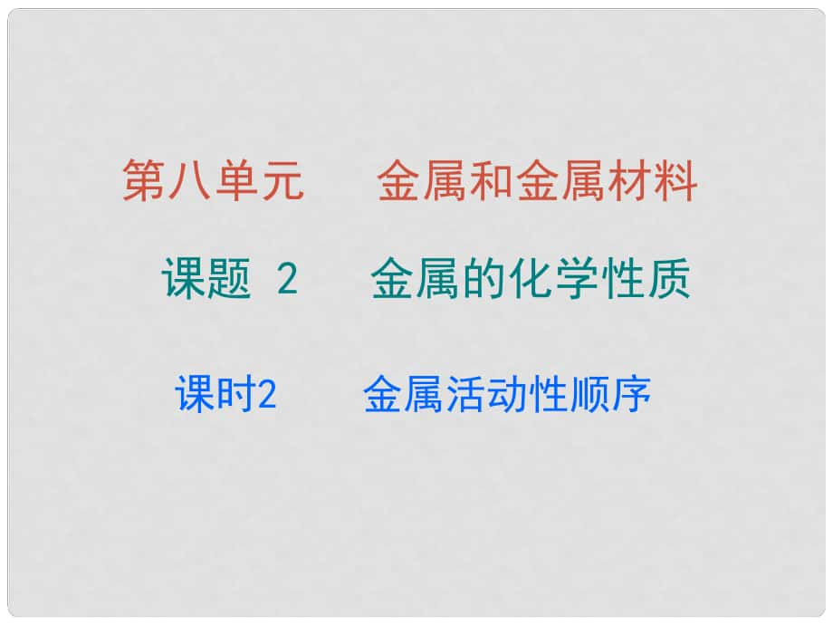 九年級化學(xué)下冊 第八單元 金屬和金屬材料 課題2 金屬的化學(xué)性質(zhì) 課時(shí)2 金屬活動性順序課件 （新版）新人教版_第1頁