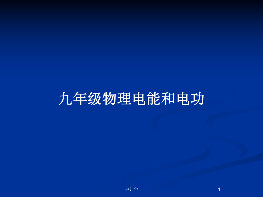 九年级物理电能和电功_第1页