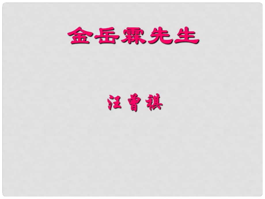 吉林省通榆縣八年級語文下冊 6《金岳霖先生》課件 長版_第1頁