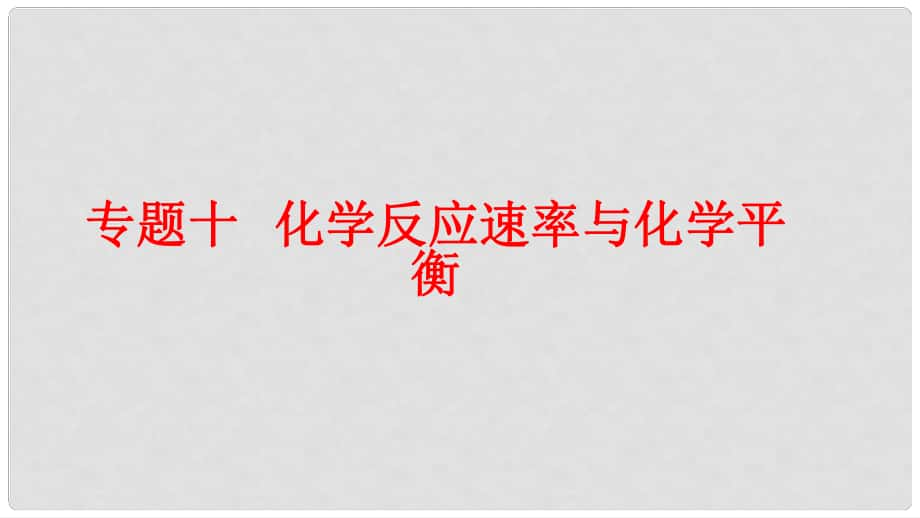 高考化學(xué)二輪復(fù)習(xí) 專題10 化學(xué)反應(yīng)速率與化學(xué)平衡課件 魯科版_第1頁