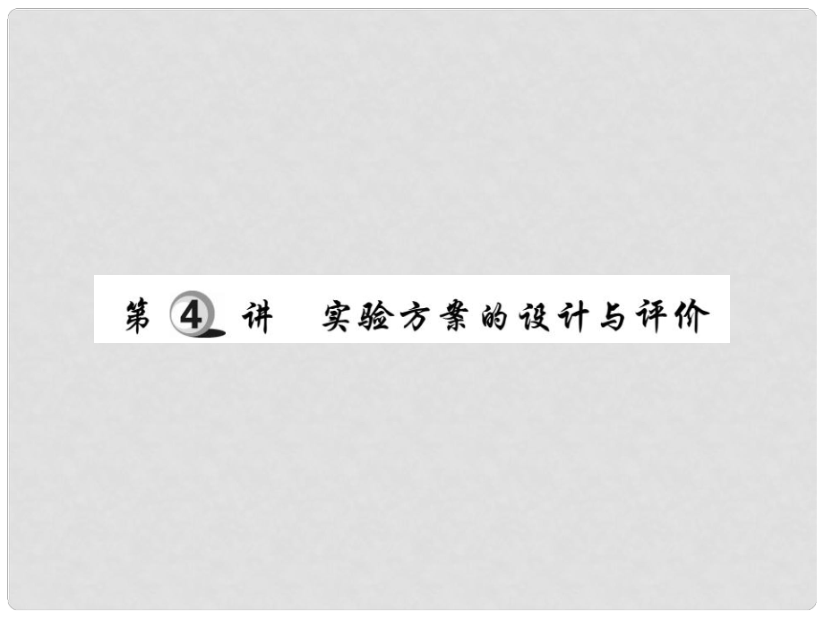 中考化學(xué)總復(fù)習(xí) 第一輪 基礎(chǔ)知識(shí)復(fù)習(xí) 第四部分 實(shí)驗(yàn)與科學(xué)探究 第4講 實(shí)驗(yàn)方案的設(shè)計(jì)與評(píng)價(jià)（精練）課件_第1頁(yè)