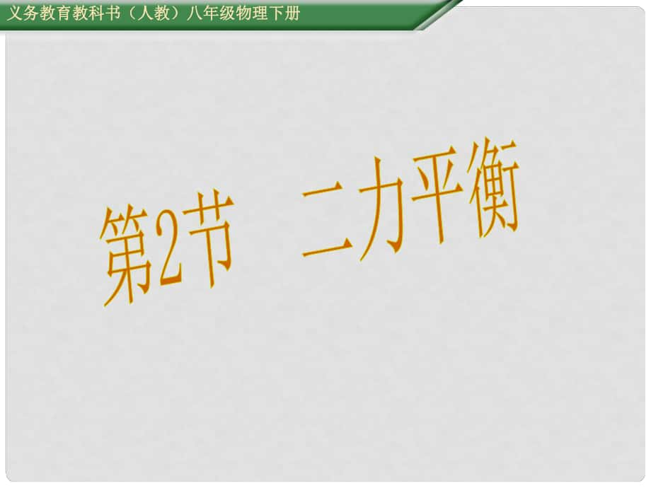 八年級物理下冊 第八章《運動和力》第2節(jié) 二力平衡教學(xué)課件 （新版）新人教版_第1頁