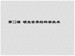 七年級歷史下冊 第6單元 宋元時期 第12課《領(lǐng)先世界的科學(xué)技術(shù)》課件1 川教版