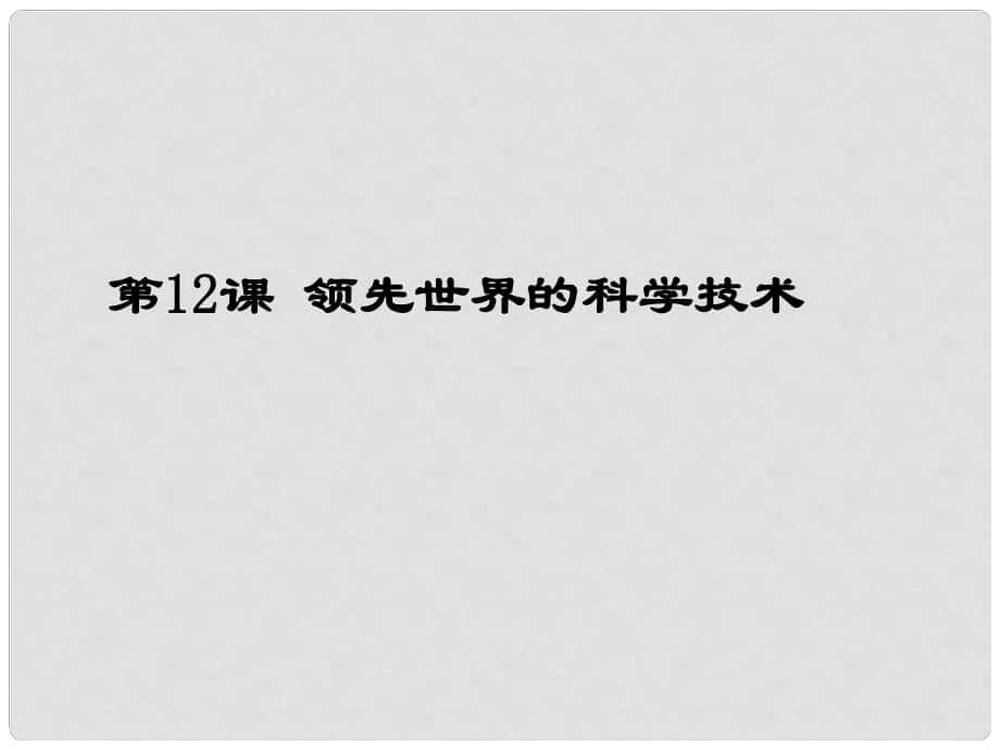 七年級歷史下冊 第6單元 宋元時(shí)期 第12課《領(lǐng)先世界的科學(xué)技術(shù)》課件1 川教版_第1頁