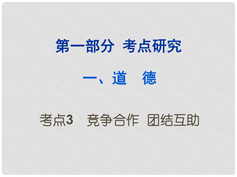 重庆市中考政治试题研究 第1部分 考点研究 一 道德 考点3 竞争合作 团结互助精练课件_第1页