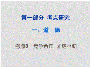 重庆市中考政治试题研究 第1部分 考点研究 一 道德 考点3 竞争合作 团结互助精练课件