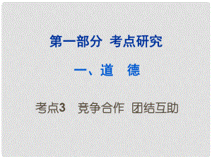 重慶市中考政治試題研究 第1部分 考點研究 一 道德 考點3 競爭合作 團結互助精練課件