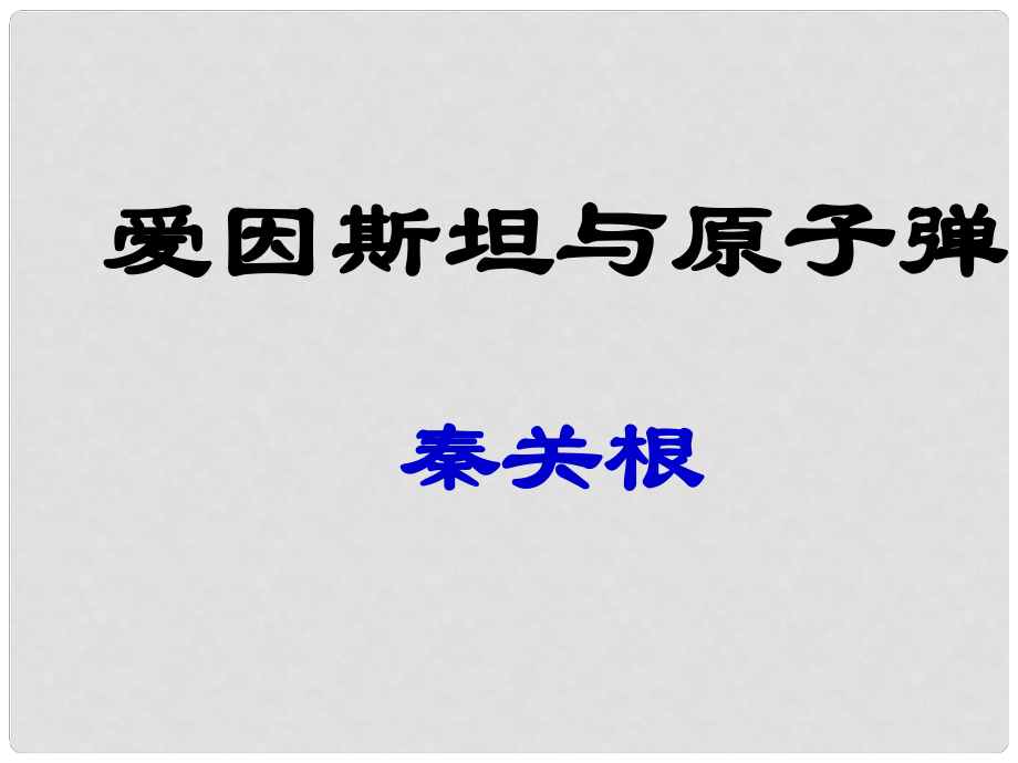 甘肅省白銀市靖遠(yuǎn)縣大蘆莊鄉(xiāng)口初級中學(xué)七年級語文下冊 第四單元 比較探究《愛因斯坦與原子彈》課件 北師大版_第1頁