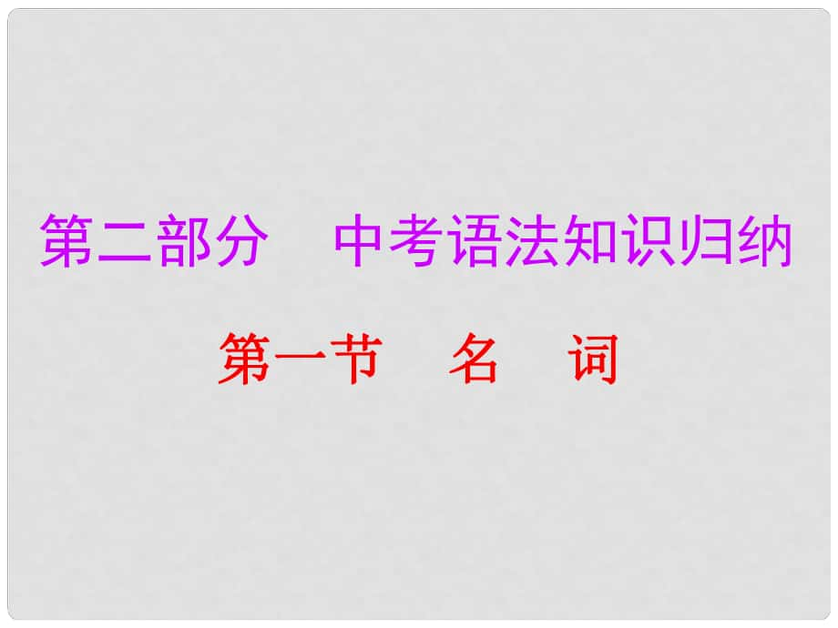 廣東省中考英語總復(fù)習(xí) 第二部分 語法知識歸納 第一節(jié) 名詞課件_第1頁