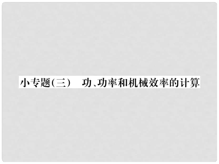 云南省中考物理總復習 小專題（三）功、功率和機械效率的計算課件_第1頁