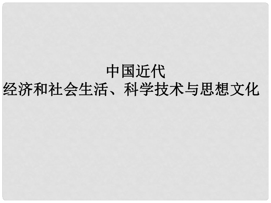 中考?xì)v史一輪復(fù)習(xí) 中近史 第六七單元 中國近代經(jīng)濟(jì)和社會(huì)生活及科技與思想文化課件_第1頁