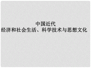 中考?xì)v史一輪復(fù)習(xí) 中近史 第六七單元 中國近代經(jīng)濟(jì)和社會(huì)生活及科技與思想文化課件