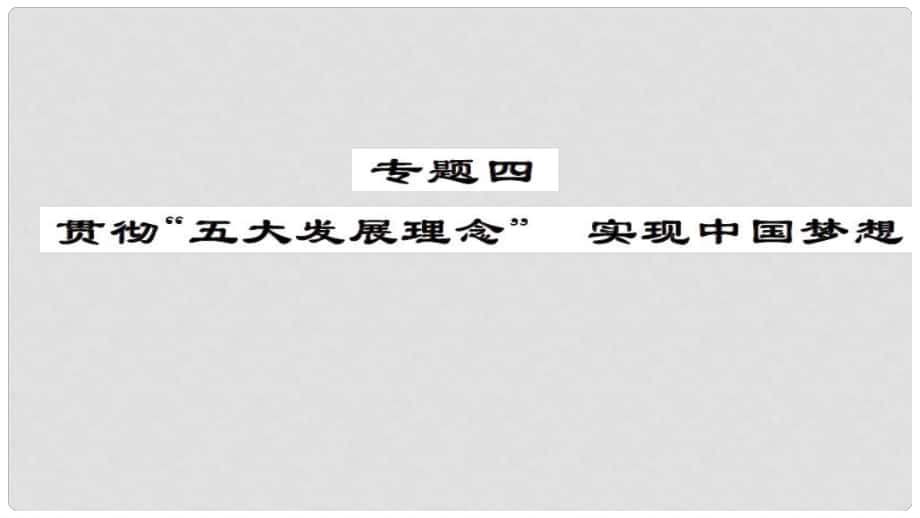 安徽省中考政治 第三篇 热考考点追踪 专题四 贯彻五大发展理念 实现中国梦想课件1_第1页