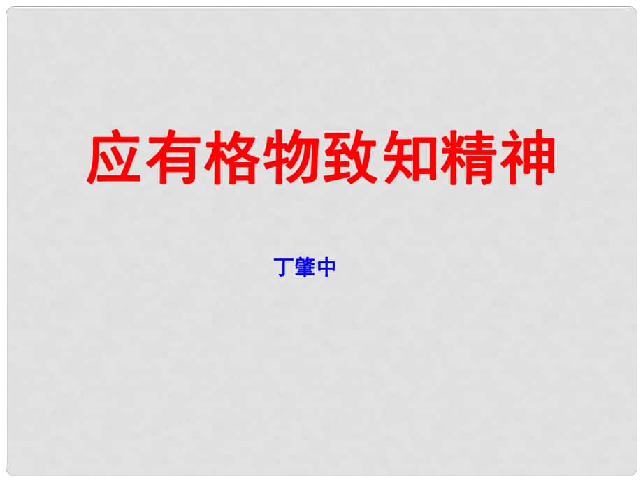 四川省金堂縣永樂(lè)中學(xué)九年級(jí)語(yǔ)文上冊(cè) 第4單元 14《應(yīng)有格物致知精神》課件 （新版）新人教版_第1頁(yè)