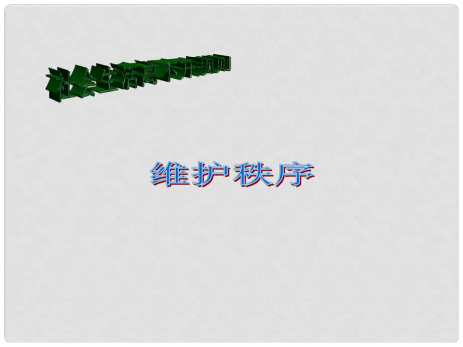 八年級道德與法治上冊 第二單元 遵守社會規(guī)則 第三課 社會生活離不開規(guī)則 第一框 維護(hù)秩序課件 新人教版_第1頁