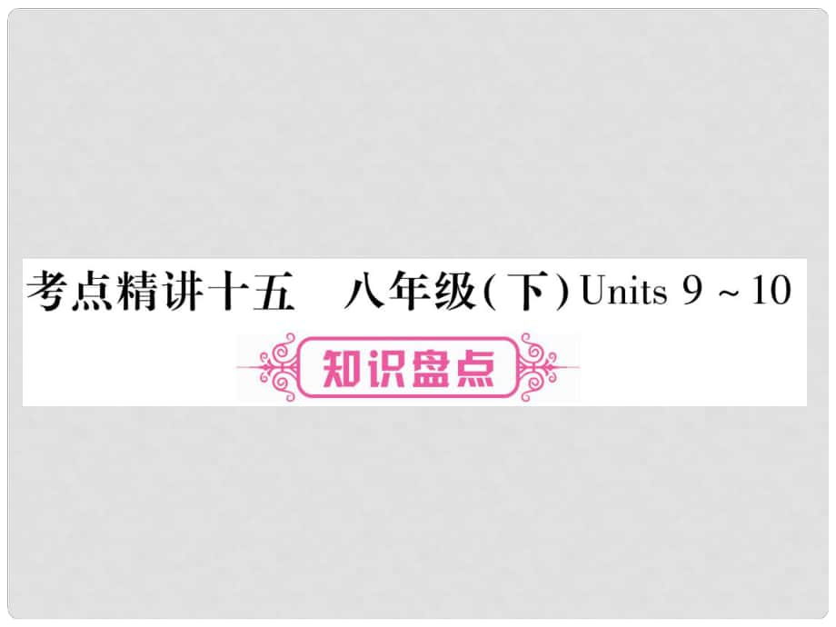 中考英語(yǔ)總復(fù)習(xí) 考點(diǎn)精講15 八下 Units 910課件_第1頁(yè)