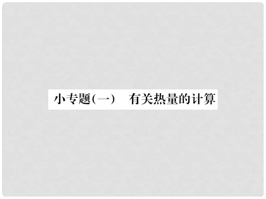 云南省中考物理總復(fù)習(xí) 小專題（一）有關(guān)熱量的計(jì)算課件_第1頁(yè)