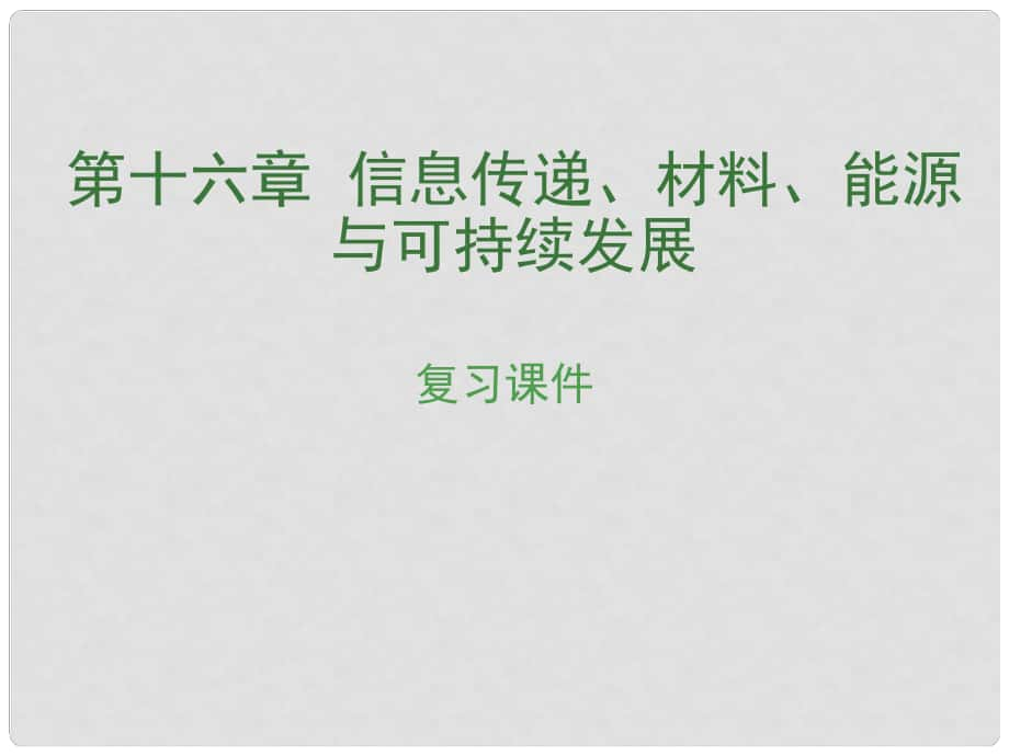 中考物理复习 第十六章 信息传递、材料、能源与可持续发展课件_第1页