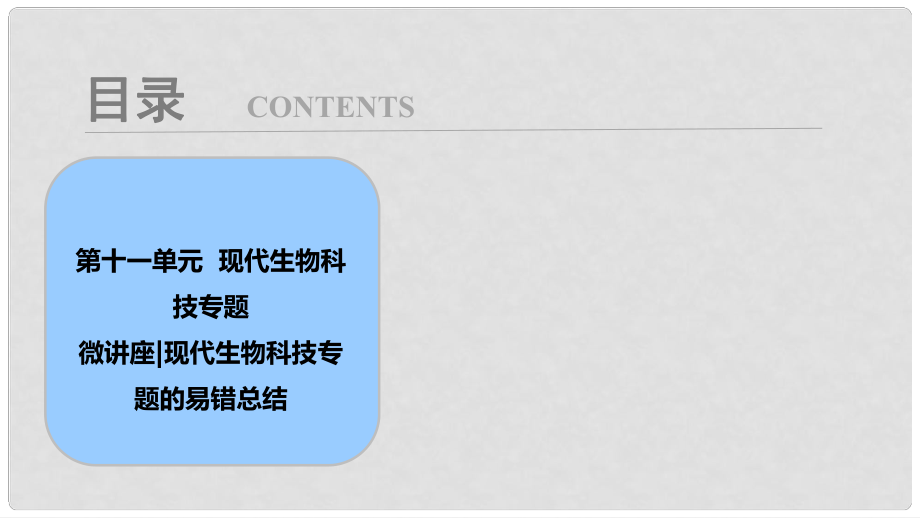 高考生物一輪復習 微講座 第十一單元 現(xiàn)代生物科技專題的易錯總結(jié)課件 新人教版_第1頁