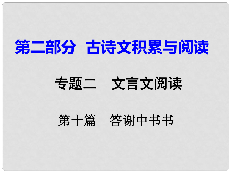 重慶市中考語(yǔ)文試題研究 第二部分 古詩(shī)文積累與閱讀 專題二 文言文閱讀 第十篇 答謝中書書課件_第1頁(yè)