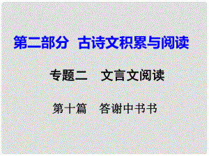 重慶市中考語文試題研究 第二部分 古詩文積累與閱讀 專題二 文言文閱讀 第十篇 答謝中書書課件