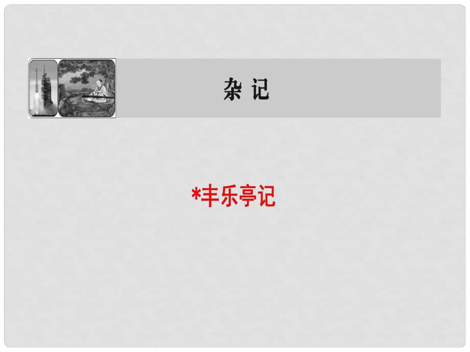 高中語文 03雜記 豐樂亭記課件 蘇教版選修《唐宋八大家散文選讀》_第1頁