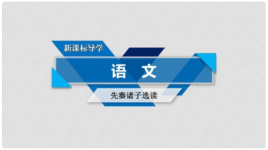 高中語文 第2單元《孟子》選讀 第7課 仁義禮智我固有之課件 新人教版選修《先秦諸子選讀》_第1頁