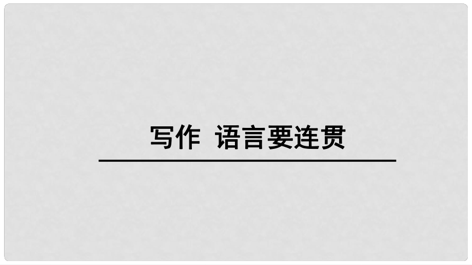 八年級(jí)語(yǔ)文上冊(cè) 第四單元 寫作《語(yǔ)言要連貫》課件 新人教版_第1頁(yè)