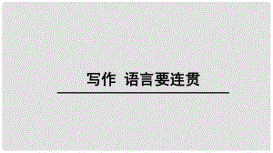 八年級語文上冊 第四單元 寫作《語言要連貫》課件 新人教版