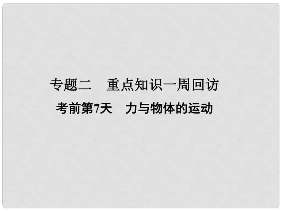 高考物理二輪復習 第2部分 考前沖刺方略 專題二 重點知識一周回訪 考前第7天 力與物體的運動課件_第1頁