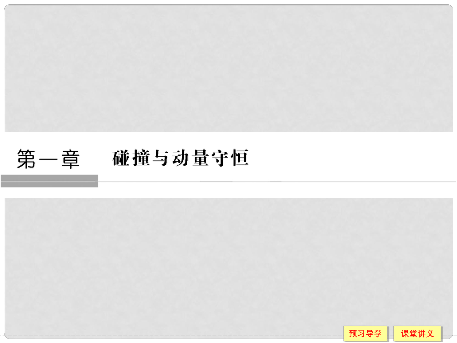 高中物理 第一章 碰撞與動量守恒 1.1 物體的碰撞 1.2 動量 動量守恒定律課件 粵教版選修35_第1頁