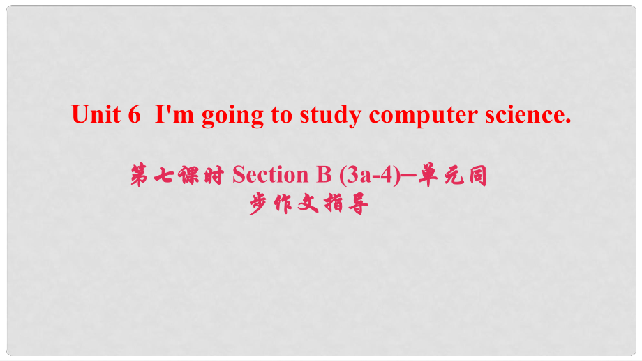 八年級(jí)英語(yǔ)上冊(cè) Unit 6 I'm going to study computer science（第7課時(shí)）Section B(3a4)同步作文指導(dǎo)課件 （新版）人教新目標(biāo)版_第1頁(yè)