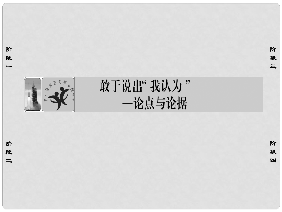 高中語文 敢于說出“我認(rèn)為”論點(diǎn)與論據(jù)課件 蘇教版選修《寫作》_第1頁