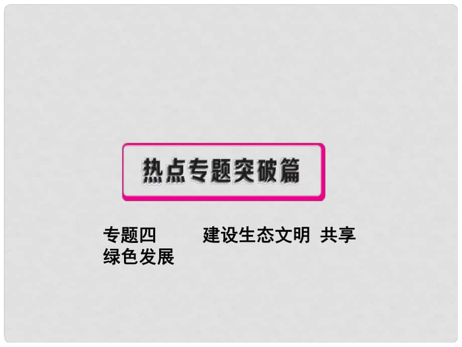 中考政治復習 熱點專題突破 專題四 建設生態(tài)文明 共享綠色發(fā)展課件_第1頁