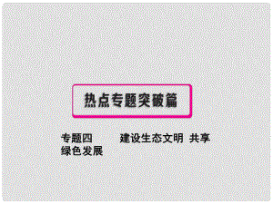 中考政治復(fù)習(xí) 熱點(diǎn)專題突破 專題四 建設(shè)生態(tài)文明 共享綠色發(fā)展課件