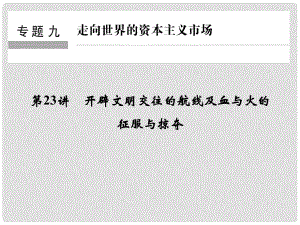 創(chuàng)新設(shè)計(jì)（浙江選考）高考?xì)v史總復(fù)習(xí) 專題9 走向世界的資本主義市場(chǎng) 第23講 開(kāi)辟文明交往的航線及血與火的征服與掠奪課件