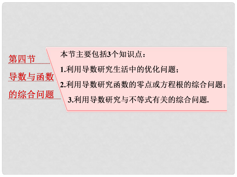 高考数学大一轮复习 第三章 导数及其应用 第四节 导数与函数的综合问题课件 理_第1页