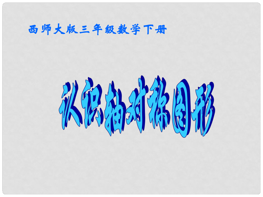 三年級(jí)數(shù)學(xué)下冊(cè) 認(rèn)識(shí)軸對(duì)稱圖形課件 西師大版_第1頁