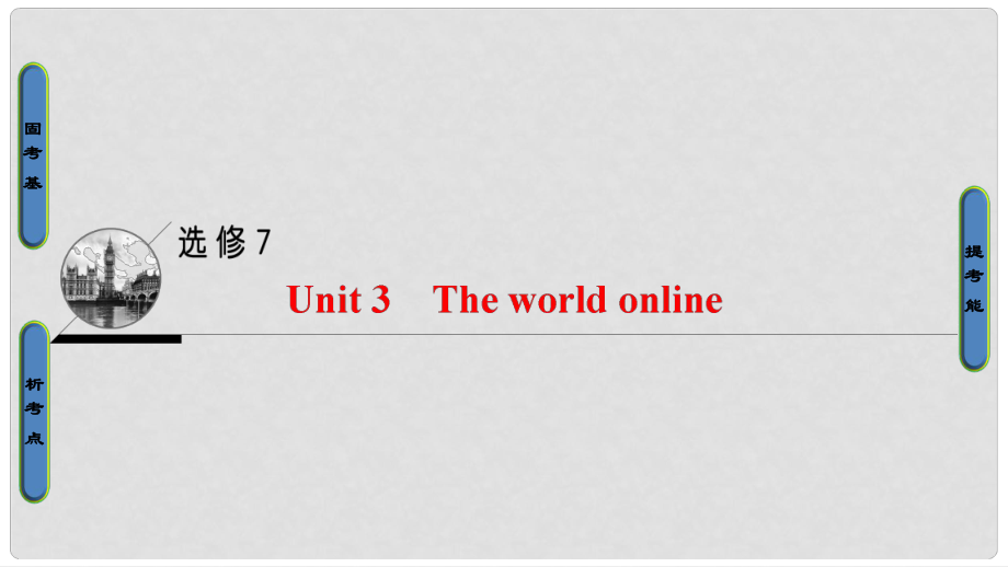 高三英語一輪復(fù)習(xí) 第1部分 基礎(chǔ)知識(shí)解讀 Unit 3 The world online課件 牛津譯林版選修7_第1頁