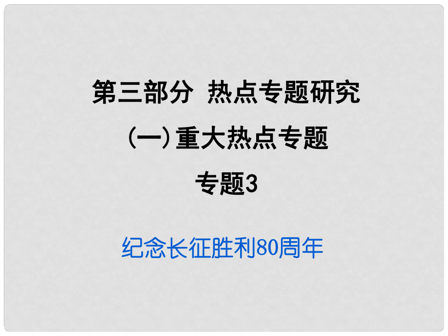 重慶市中考政治試題研究 第3部分 熱點(diǎn)專題研究 專題3 紀(jì)念長征勝利80周年精練課件_第1頁