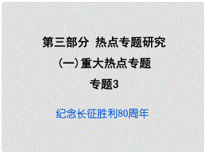 重慶市中考政治試題研究 第3部分 熱點專題研究 專題3 紀念長征勝利80周年精練課件