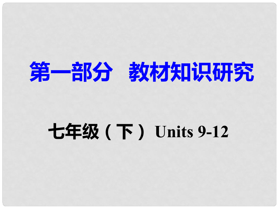 重慶市中考英語(yǔ) 第1部分 教材知識(shí)研究 七下 Units 912課件_第1頁(yè)