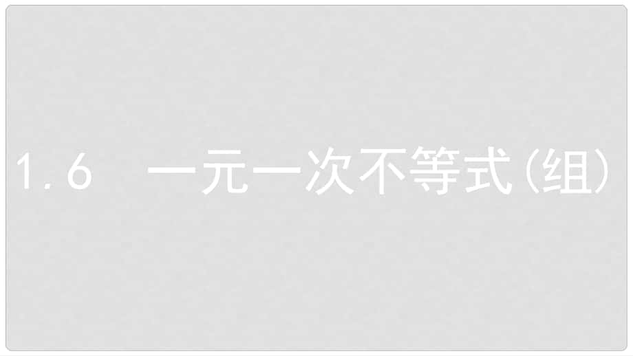 中考數(shù)學(xué)總復(fù)習(xí) 第一部分 考點(diǎn)知識(shí)梳理 1.6 一元一次不等式(組)課件_第1頁(yè)