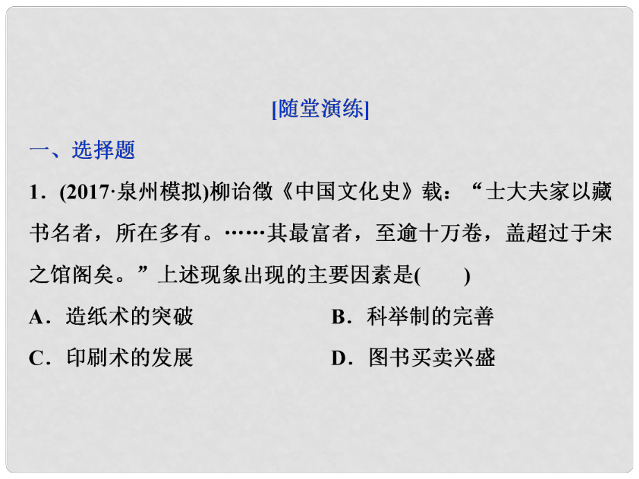 高考歷史一輪復(fù)習(xí) 專題十二 中國傳統(tǒng)文化主流思想的演變與古代中國的科技文化 第39講 中國古代的科學(xué)技術(shù)、文學(xué)藝術(shù)成就通關(guān)真知大演練課件_第1頁