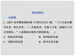 高考歷史一輪復習 專題十二 中國傳統(tǒng)文化主流思想的演變與古代中國的科技文化 第39講 中國古代的科學技術(shù)、文學藝術(shù)成就通關(guān)真知大演練課件