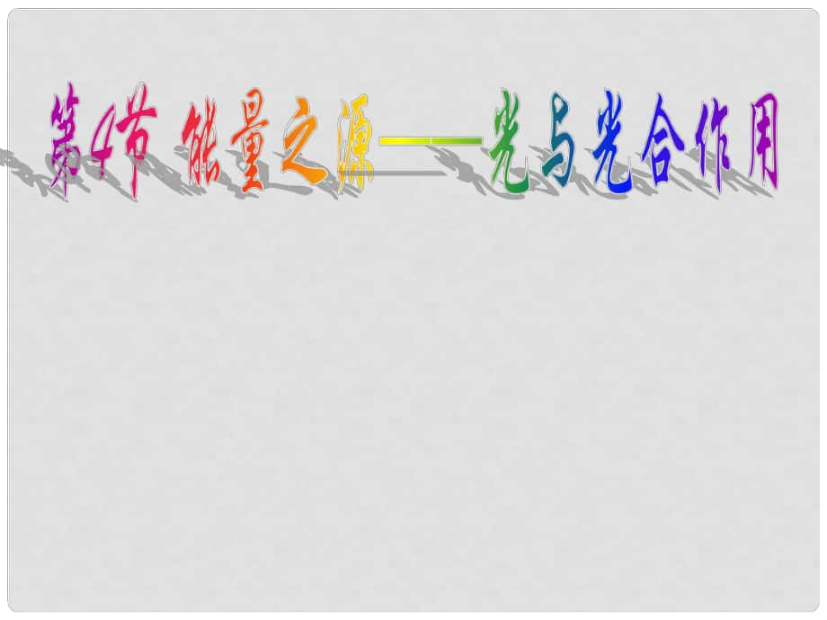 湖南省高中生物 5.4 能量之源——光與光合作用課件 新人教版必修1_第1頁