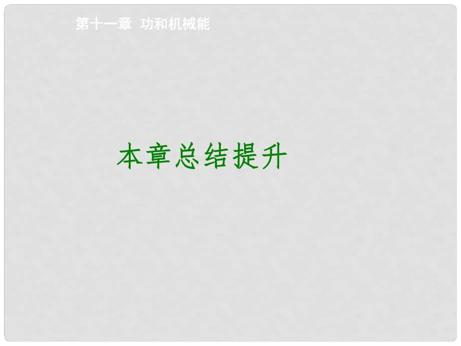 优质课堂八年级物理下册 第十一章 功和机械能总结提升课件 （新版）新人教版_第1页